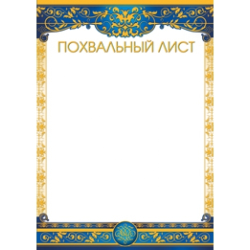 Похвальный лист (золото, синий) 