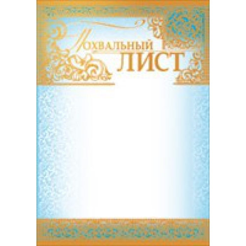 Похвальный лист (Золото, голубой) 