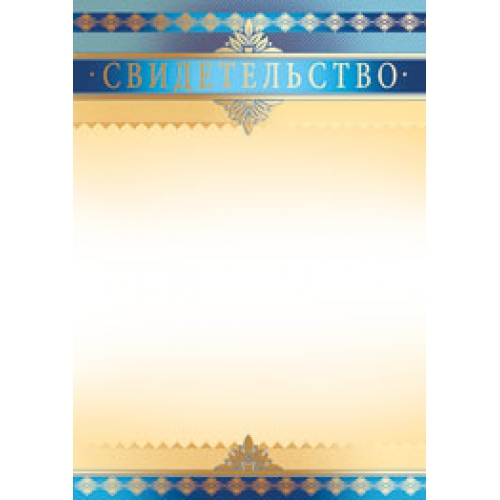Свидетельство (Золото, синий)