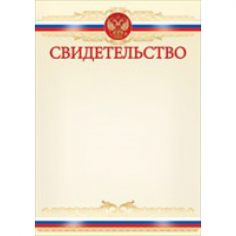Свидетельство (Российская символика)