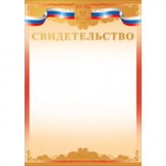Свидетельство (Российская символика) Золото