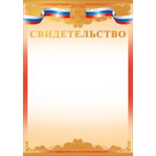 Свидетельство (Российская символика) Золото