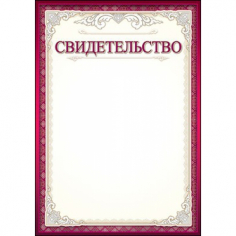Свидетельство (Серебро, Бургундия)