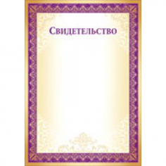 Свидетельство (Золото, Бургундия)