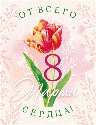 Бирка на подарок "От всего сердца 8 Марта!"
