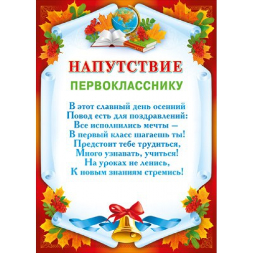 Напутствие  первокласснику 