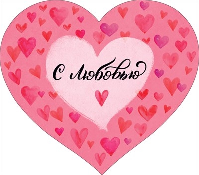 Открытка "С любовью" Розовое