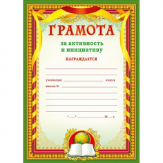 Грамота за активность и инициативу