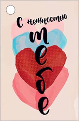 Бирка для подарка "С нежностью тебе"