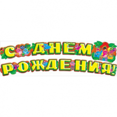 Гирлянда С Днем Рождения! Птички