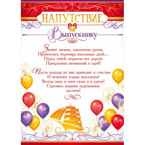 Грамота "Напутствие выпускнику" 