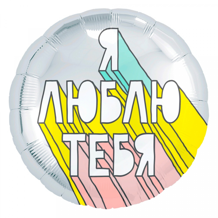 Шар Круг, Я Люблю Тебя (граффити) (в упаковке)