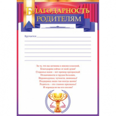 Благодарность родителям (Кубок)