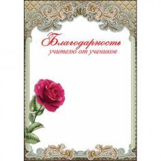 Благодарность учителю от учеников (Роза)