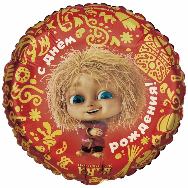 Шар Круг С Днем Рождения, Кузя